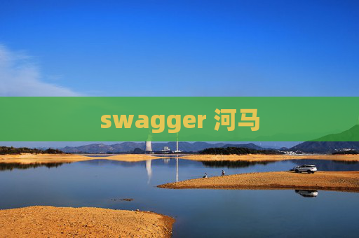 swagger 河马