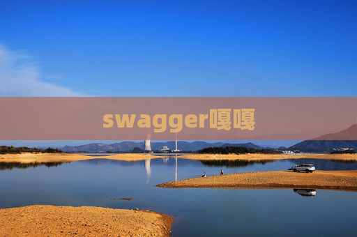 swagger嘎嘎